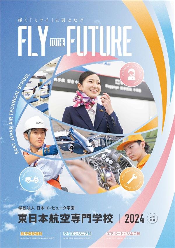 東日本航空専門学校の案内書