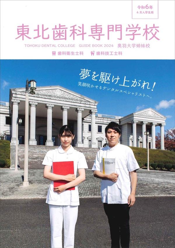 東北歯科専門学校の案内書