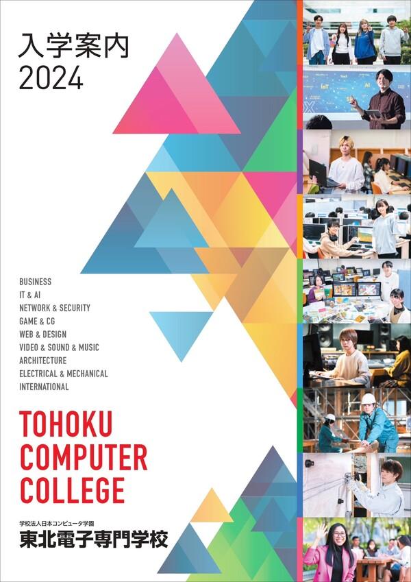 東北電子専門学校の案内書