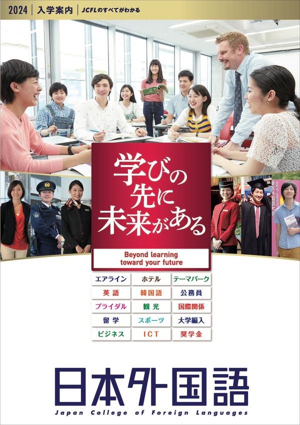 日本外国語専門学校の案内書