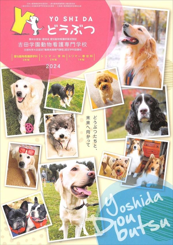 吉田学園動物看護専門学校の案内書
