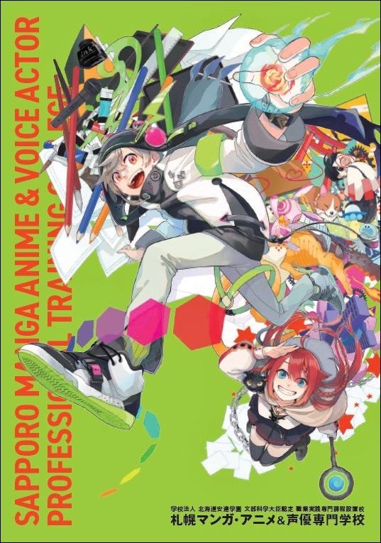 札幌マンガ・アニメ&声優専門学校の案内書