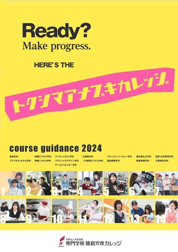 専門学校徳島穴吹カレッジの案内書