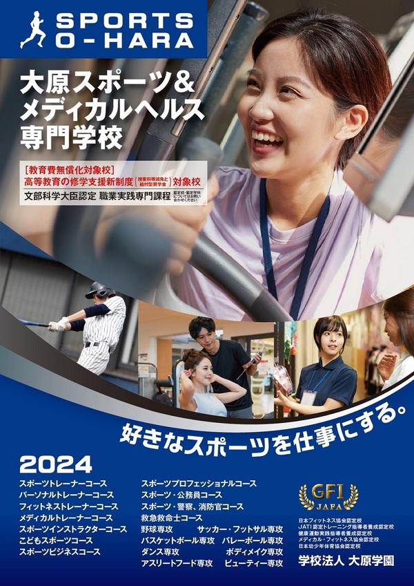 大原スポーツ&メディカルヘルス専門学校難波校の案内書