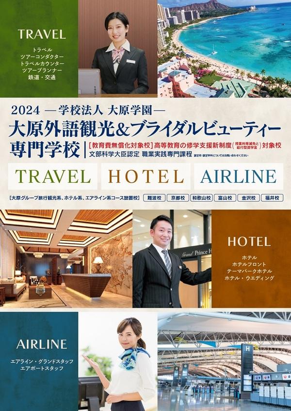 大原外語観光&ブライダルビューティー専門学校の案内書