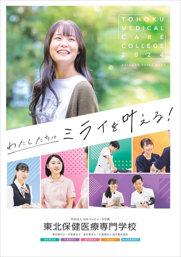 東北保健医療専門学校の案内書