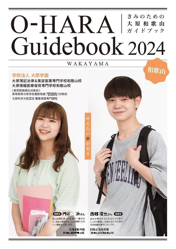 大原情報医療保育専門学校和歌山校の案内書