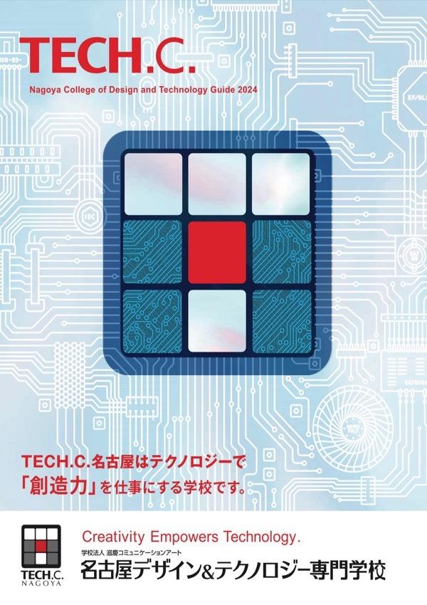 名古屋デザイン&テクノロジー専門学校の案内書