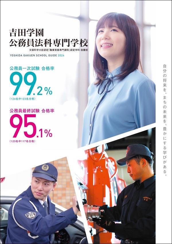 吉田学園公務員法科専門学校の案内書