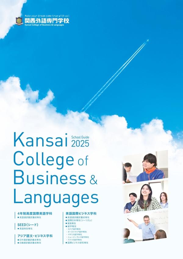 関西外語専門学校のパンフレット2025年版：2025年4月入学生対象）の紹介と資料請求案内