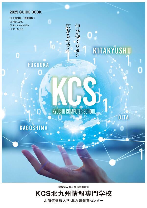 KCS北九州情報専門学校のパンフレット2025年版：2025年4月入学生対象）の紹介と資料請求案内