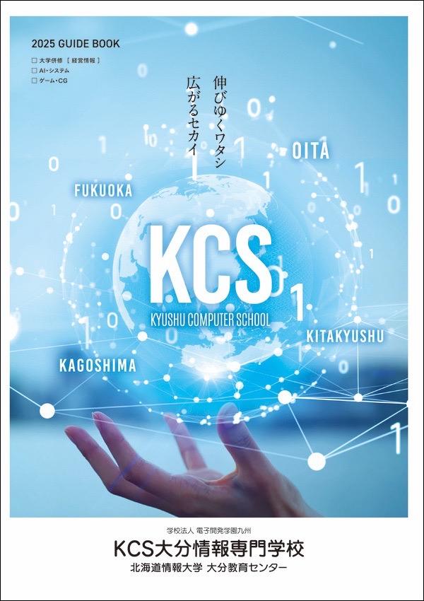 KCS大分情報専門学校のパンフレット2025年版：2025年4月入学生対象）の紹介と資料請求案内
