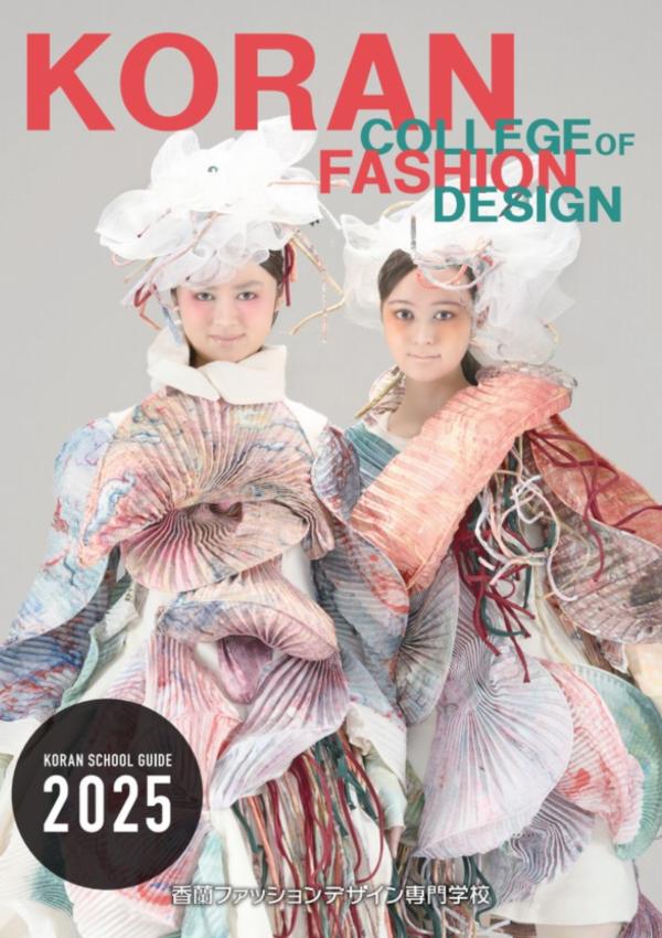 香蘭ファッションデザイン専門学校のパンフレット2025年版：2025年4月入学生対象）の紹介と資料請求案内