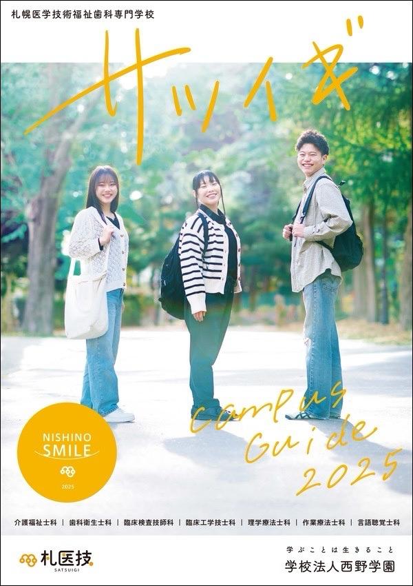 札幌医学技術福祉歯科専門学校のパンフレット2025年版：2025年4月入学生対象）の紹介と資料請求案内