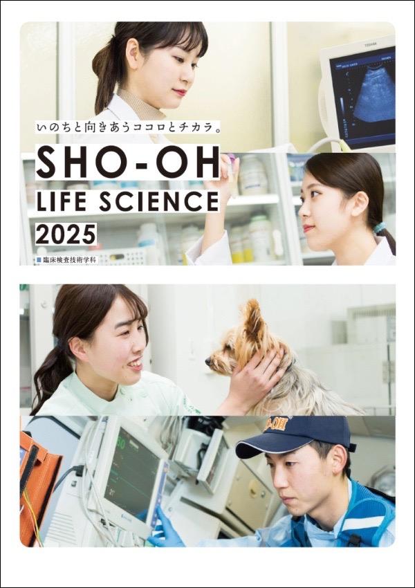 湘央生命科学技術専門学校のパンフレット2025年版：2025年4月入学生対象）の紹介と資料請求案内