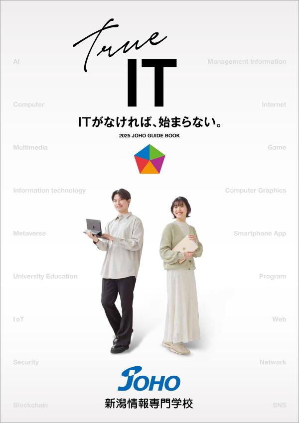 新潟情報専門学校の案内書
