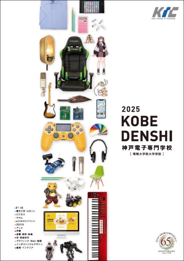 神戸電子専門学校のパンフレット2025年版：2025年4月入学生対象）の紹介と資料請求案内