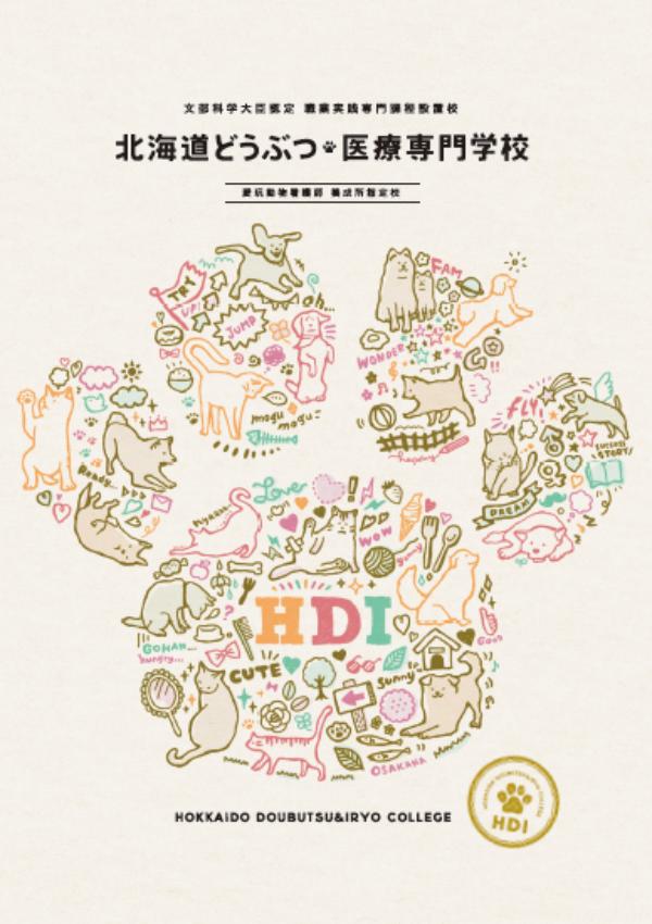 北海道どうぶつ・医療専門学校のパンフレット2025年版：2025年4月入学生対象）の紹介と資料請求案内