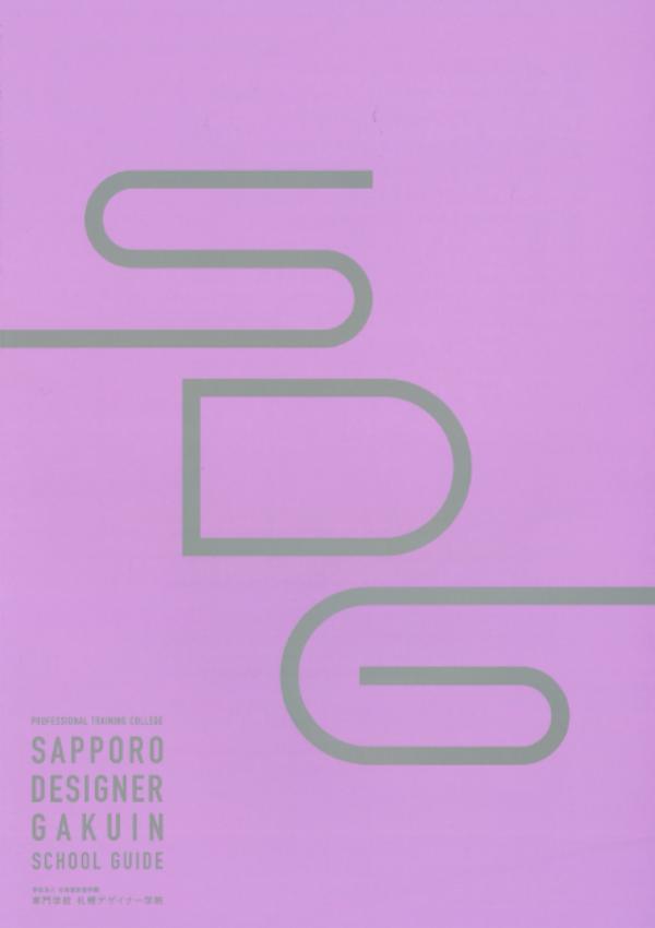 専門学校札幌デザイナー学院のパンフレット2025年版：2025年4月入学生対象）の紹介と資料請求案内