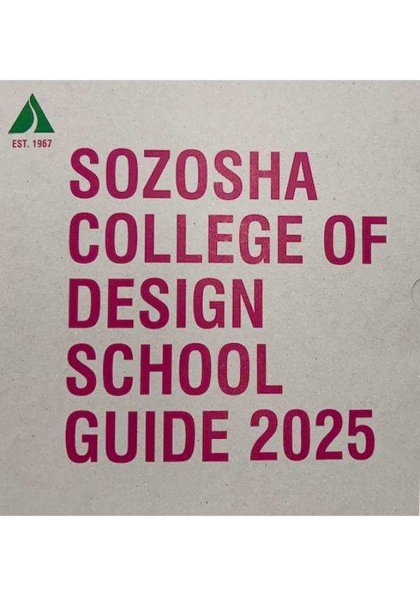 創造社デザイン専門学校のパンフレット2025年版：2025年4月入学生対象）の紹介と資料請求案内