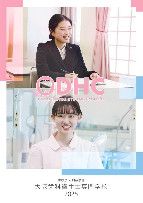 大阪歯科衛生士専門学校のパンフレット2025年版：2025年4月入学生対象）の紹介と資料請求案内