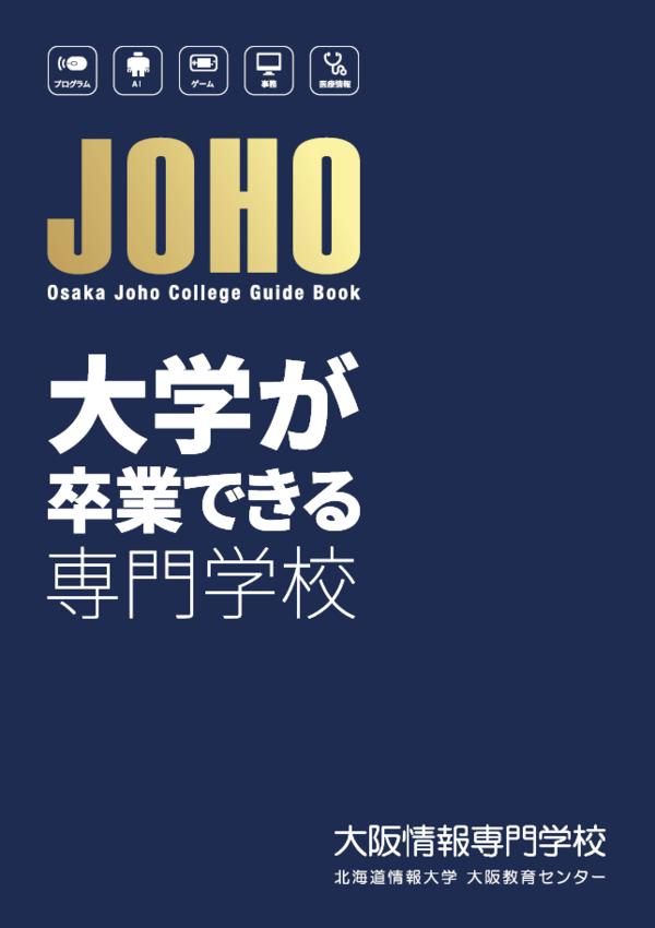 大阪情報専門学校のパンフレット2025年版：2025年4月入学生対象）の紹介と資料請求案内