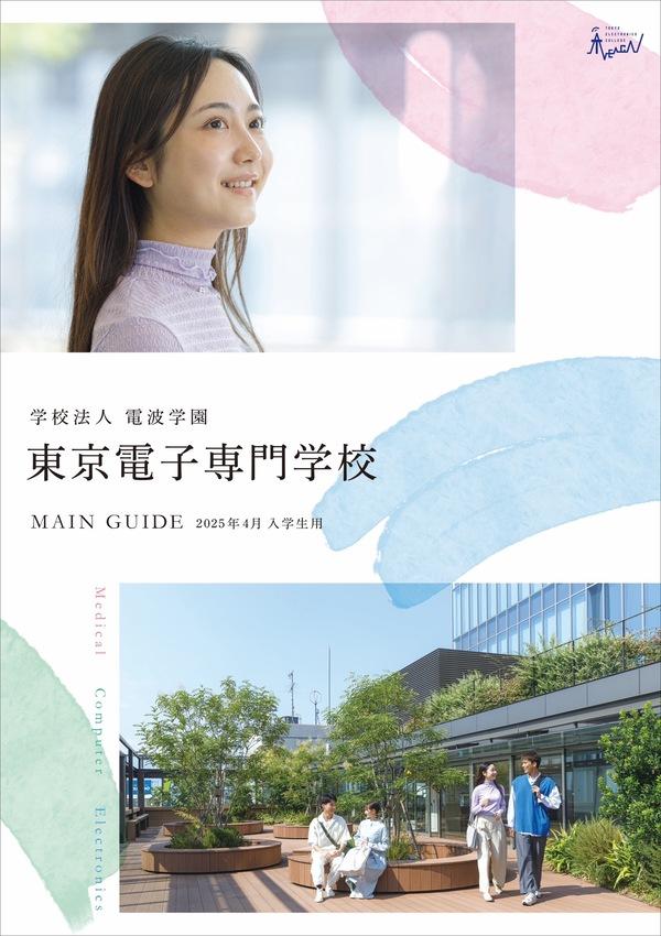 東京電子専門学校のパンフレット2025年版：2025年4月入学生対象）の紹介と資料請求案内