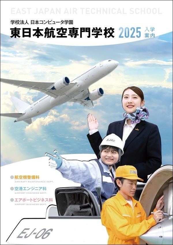 東日本航空専門学校のパンフレット2025年版：2025年4月入学生対象）の紹介と資料請求案内