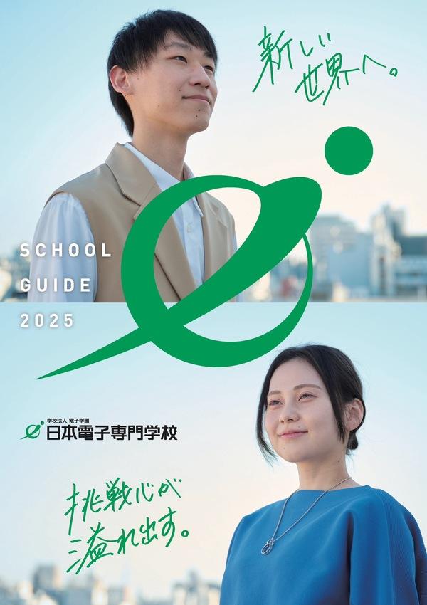 日本電子専門学校のパンフレット2025年版：2025年4月入学生対象）の紹介と資料請求案内