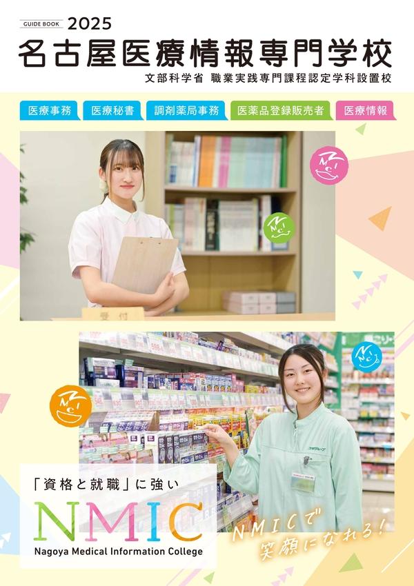 名古屋医療情報専門学校のパンフレット2025年版：2025年4月入学生対象）の紹介と資料請求案内