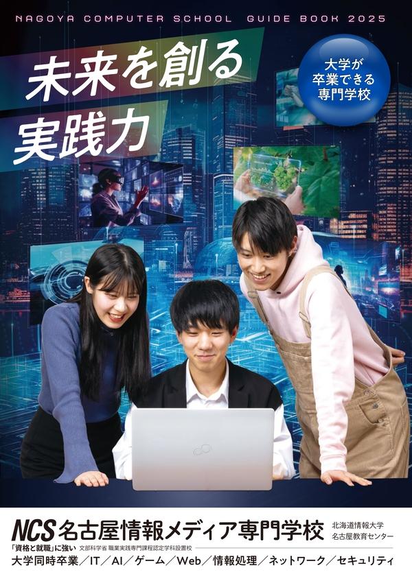 名古屋情報メディア専門学校のパンフレット2025年版：2025年4月入学生対象）の紹介と資料請求案内