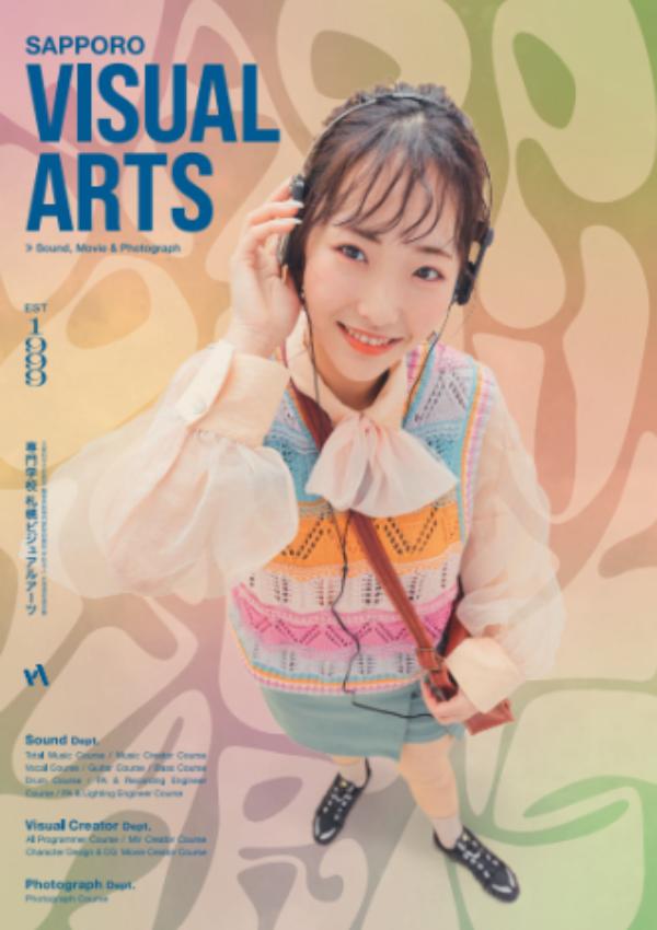 専門学校札幌ビジュアルアーツのパンフレット2025年版：2025年4月入学生対象）の紹介と資料請求案内