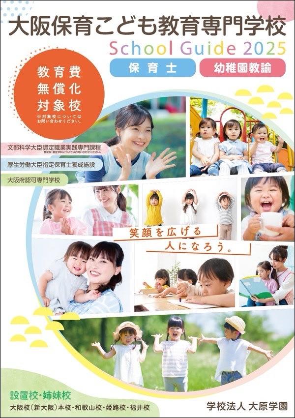 大阪保育こども教育専門学校のパンフレット2025年版：2025年4月入学生対象）の紹介と資料請求案内