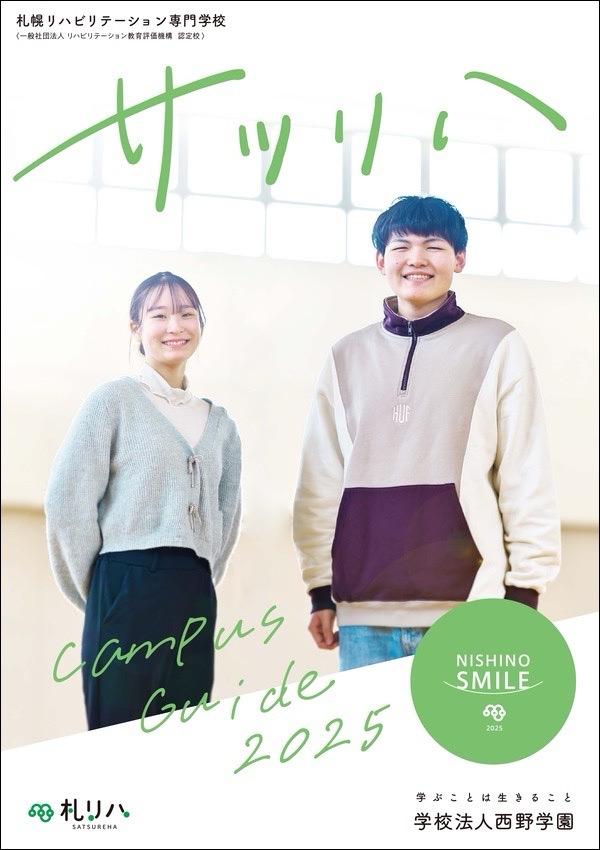 札幌リハビリテーション専門学校のパンフレット2025年版：2025年4月入学生対象）の紹介と資料請求案内