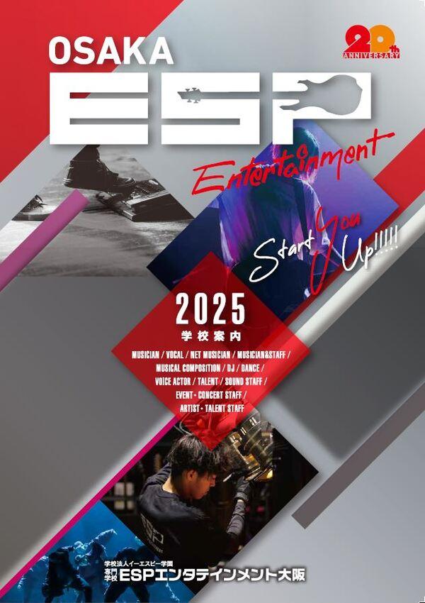 専門学校ESPエンタテインメント大阪のパンフレット2025年版：2025年4月入学生対象）の紹介と資料請求案内