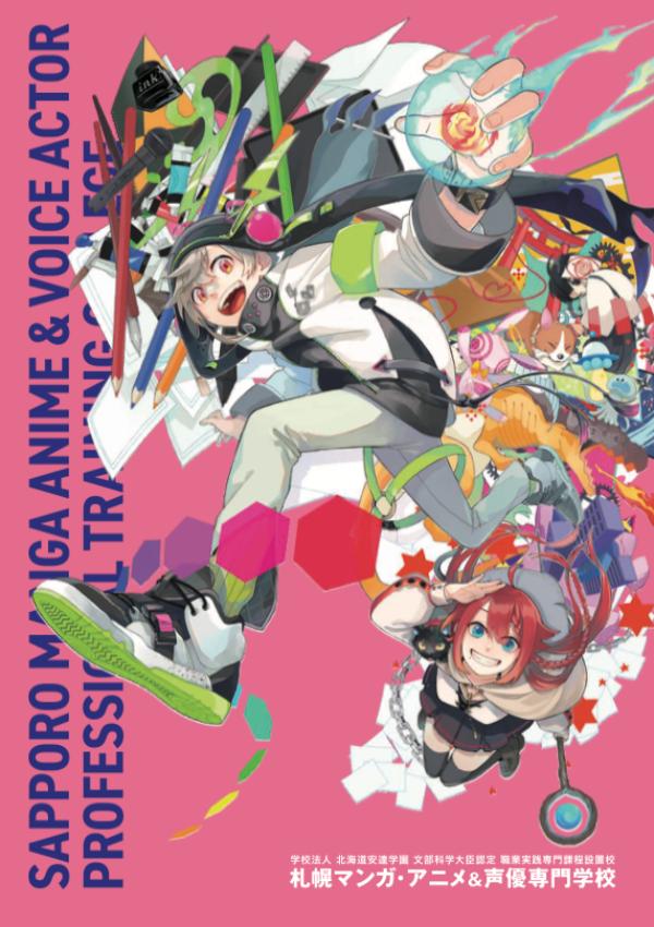 札幌マンガ・アニメ＆声優専門学校のパンフレット2025年版：2025年4月入学生対象）の紹介と資料請求案内