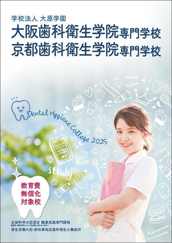 大阪歯科衛生学院専門学校のパンフレット2025年版：2025年4月入学生対象）の紹介と資料請求案内