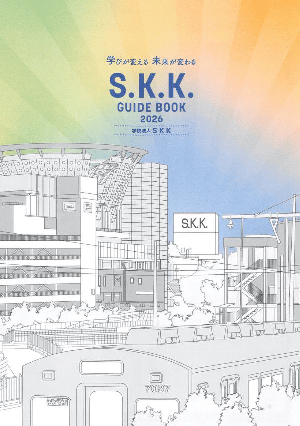 S.K.K.情報ビジネス専門学校の案内書