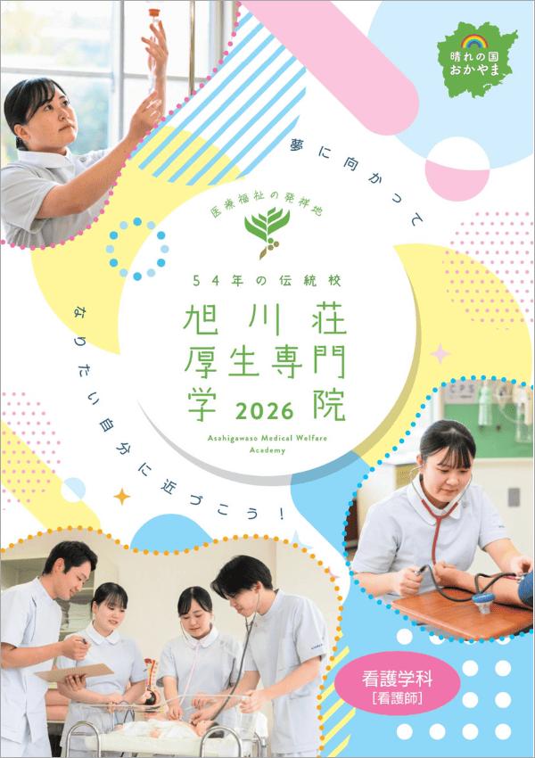 旭川荘厚生専門学院の案内書