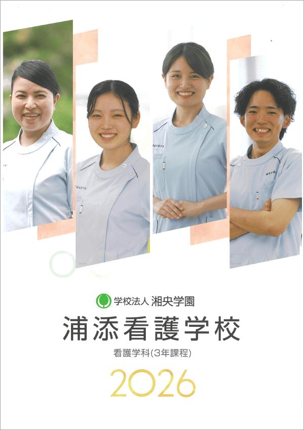 浦添看護学校の案内書