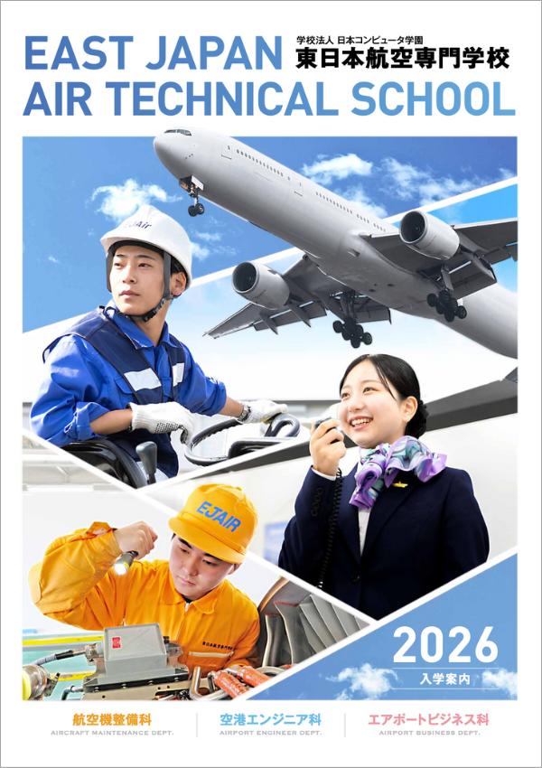 東日本航空専門学校の案内書