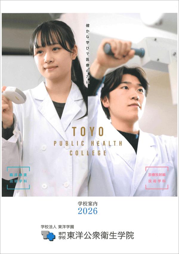 専門学校東洋公衆衛生学院の案内書