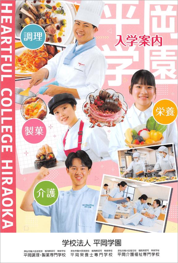 平岡栄養士専門学校の案内書