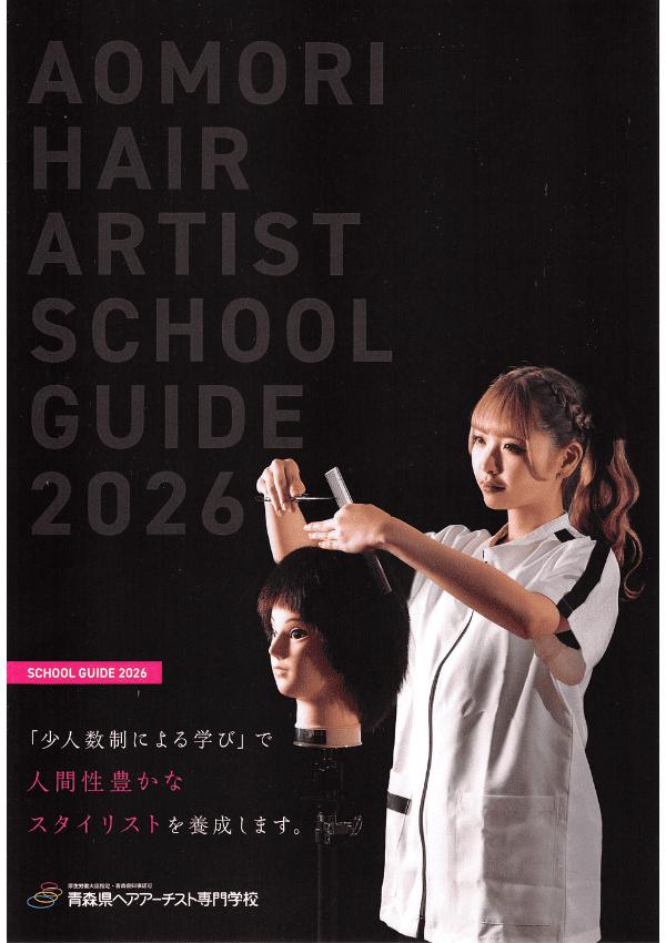 青森県ヘアアーチスト専門学校