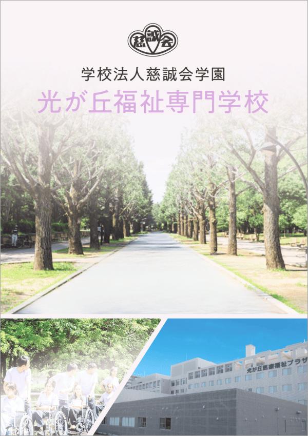 光が丘福祉専門学校の案内書