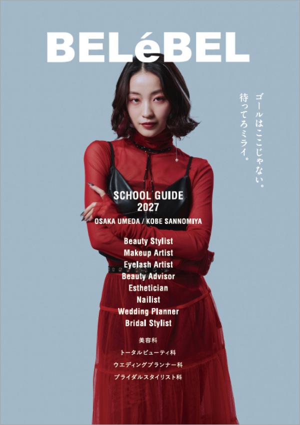 大阪ベルェベル美容専門学校の案内書