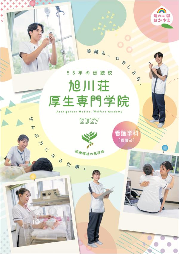 旭川荘厚生専門学院の案内書