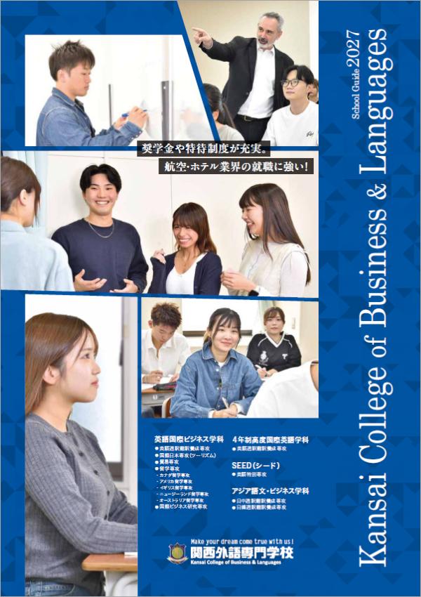 関西外語専門学校の案内書