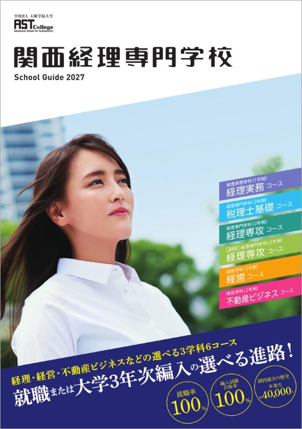 関西経理専門学校の案内書