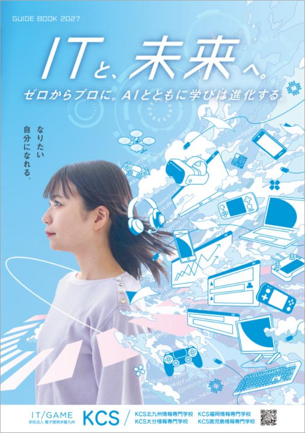 KCS鹿児島情報専門学校の案内書